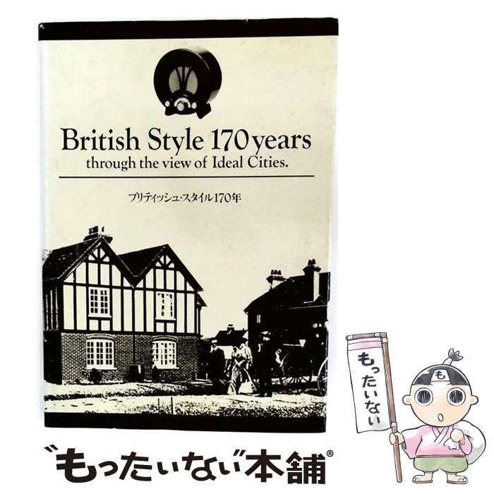 【中古】 ブリティッシュ スタイル170年 / 西武美術館 / 西武美術館