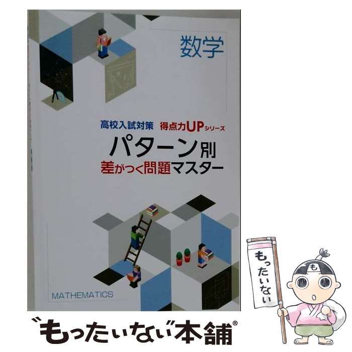 【中古】 パターン別 差がつく問題マスター「数学」 2026年度版 / /