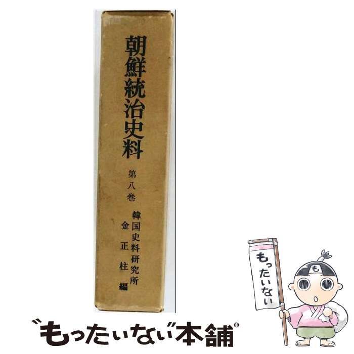 【中古】 朝鮮統治史料「8」不逞鮮人 / /