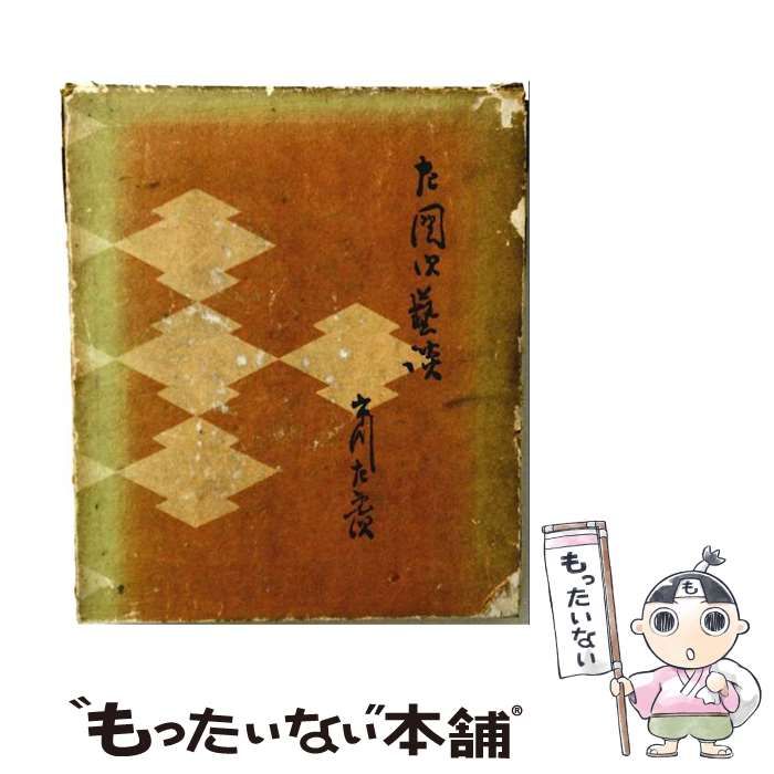【中古】 左団次芸談 / 市川 左團次、 田島 淳 / 南光社