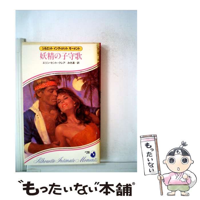 【中古】 妖精の子守歌 / エリン･セント･クレア、 みき 遥 / サンリオ