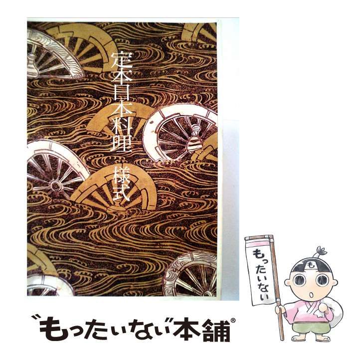 【中古】 定本日本料理 様式 / 石川 数雄 / 主婦の友社