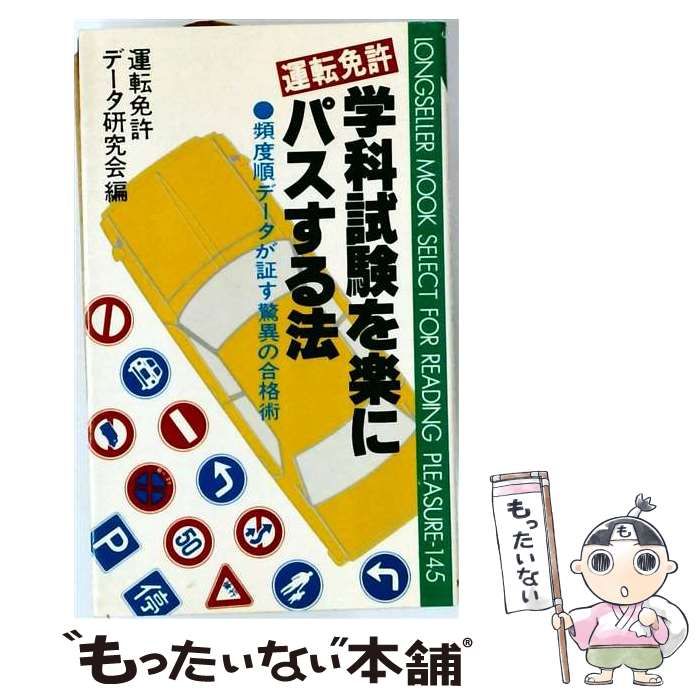 【中古】 運転免許学科試験を楽にパスする法ー頻度順データが証す驚異の合格術 / ロングセラーズ / ロングセラーズ