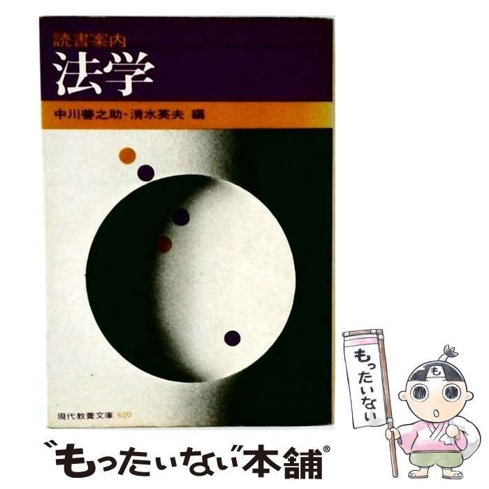 【中古】 法学ー読書案内 / 中川善之助･清水英夫 /