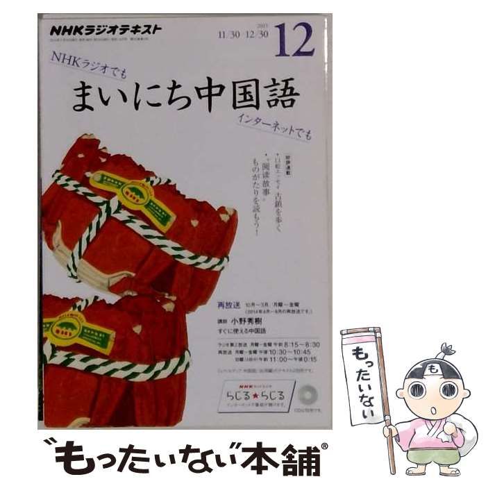 【中古】 NHKラジオ まいにち中国語 2015年 12 月号 [雑誌] / NHK出版 / ＮＨＫ出版