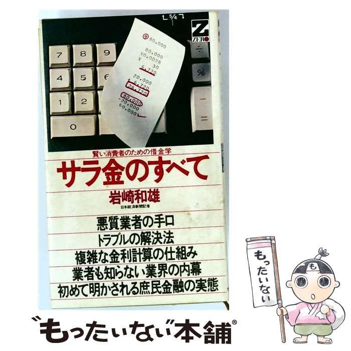 【中古】 サラ金のすべてー賢い消費者のための借金学 / /