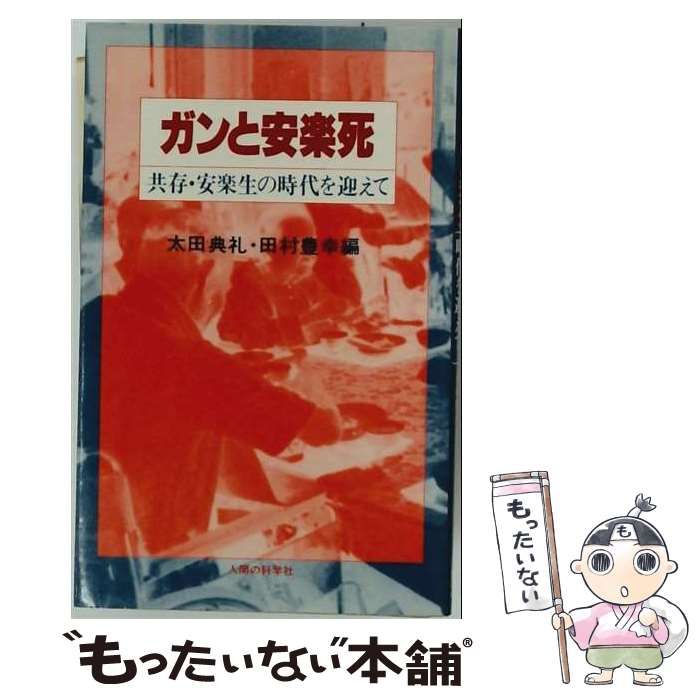 【中古】 ガンと安楽死ー共存 安楽生の時代を迎えて / /