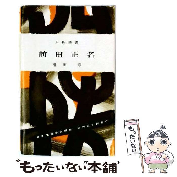 【中古】 吉田東洋 / 平尾 道雄、 日本歴史学会 / 吉川弘文館