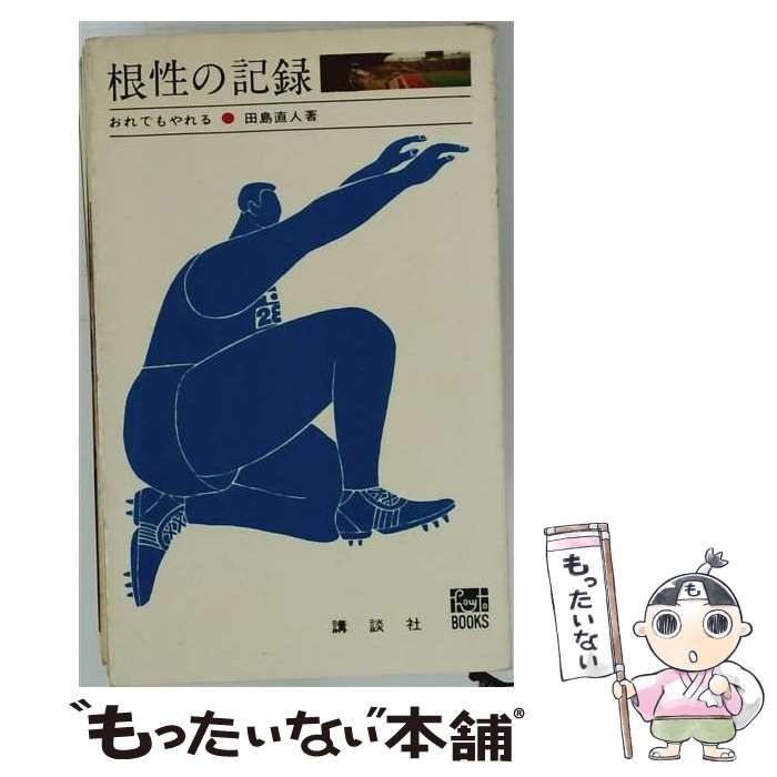 【中古】 根性の記録ーおれでもやれる / /