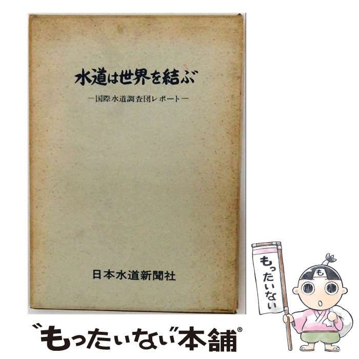 【中古】 水道は世界を結ぶ 国際水道調査団レポート / / 日本水道新聞社