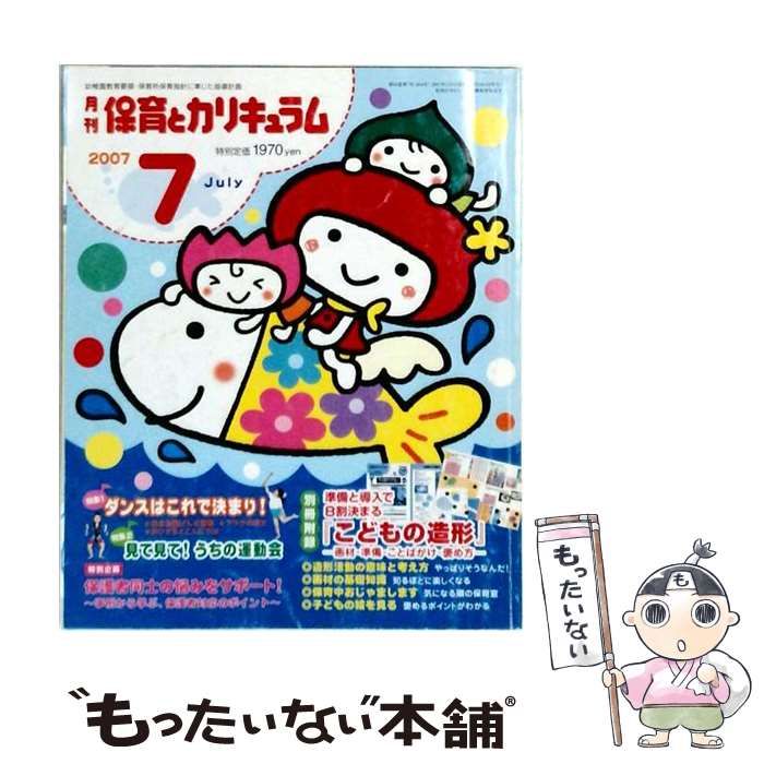 【中古】 月刊 保育とカリキュラム 2007年 07月号 [雑誌] / ひかりのくに / ひかりのくに
