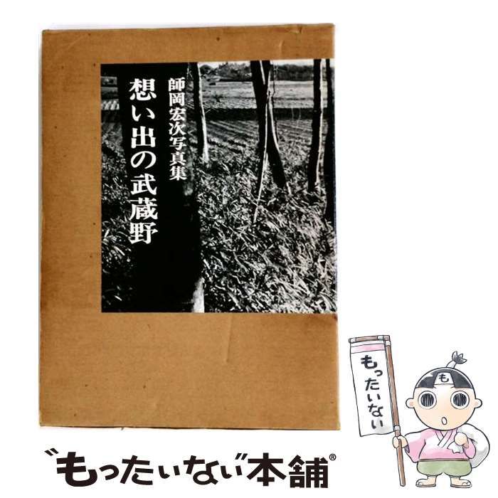 【中古】 想い出の武蔵野 師岡宏次写真集 / /