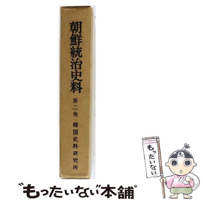 【中古】 朝鮮統治史料「2」間島出兵 / /