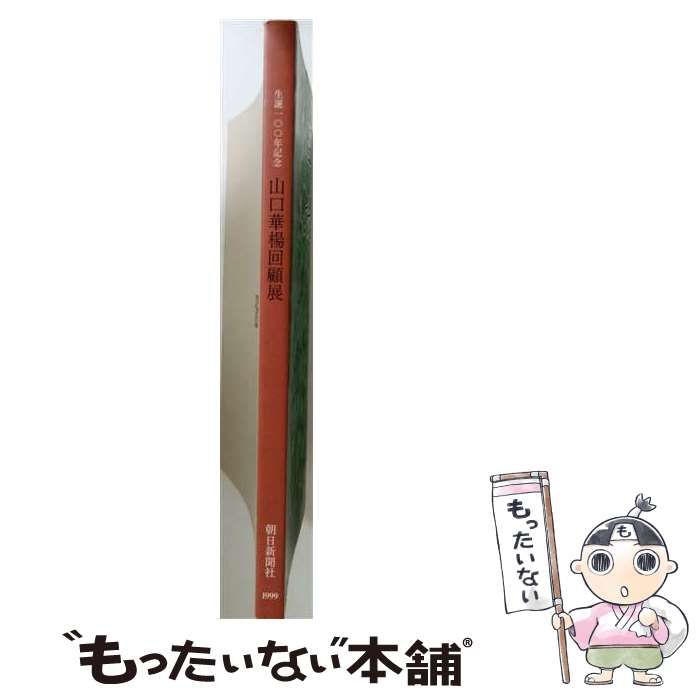 【中古】 山口華楊回顧展 生誕100年記念 / /