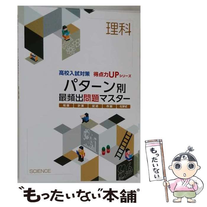 【中古】 パターン別 最頻出問題マスター「理科」 2026年度版 / /
