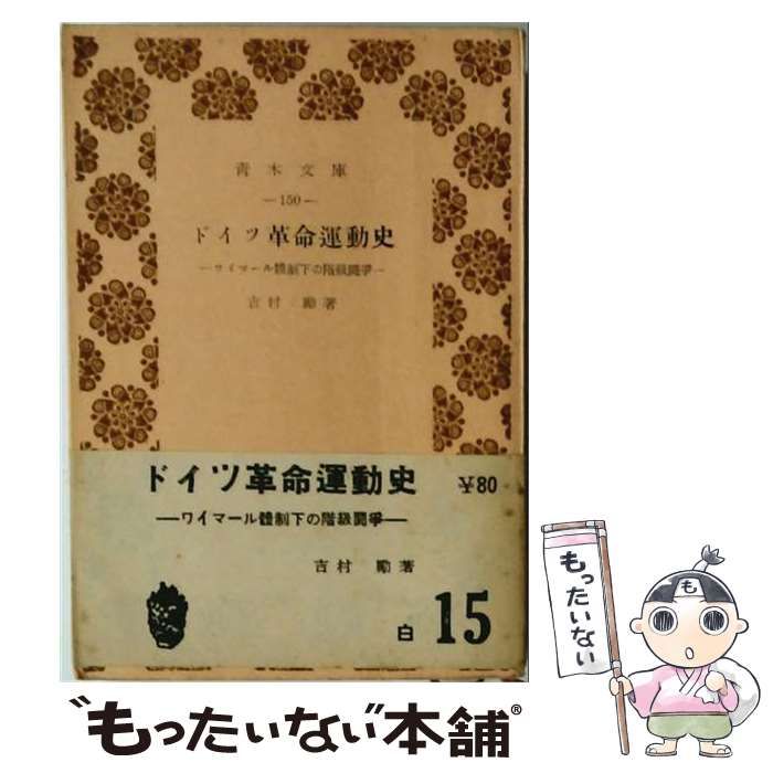 【中古】 ドイツ革命運動史ーワイマール体制下の階級闘争 / /