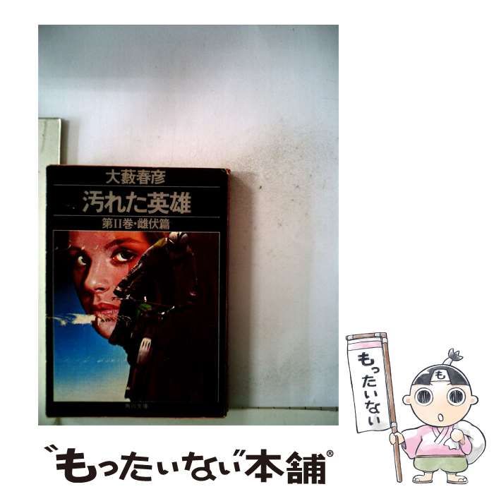 【中古】 汚れた英雄 / /