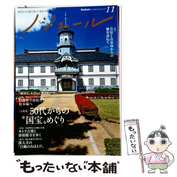 【中古】 ノジュール「nodule」 2019年11月号 / /