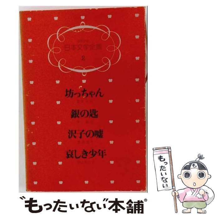 【中古】 日本文学全集2 坊っちゃん 銀の匙 沢子の嘘 哀しき少年 / / ぶんか社