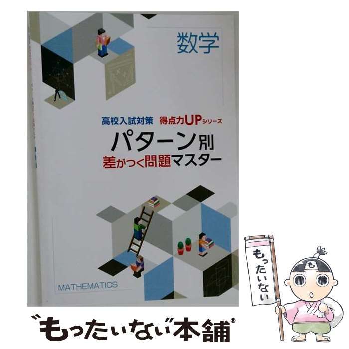 【中古】 高校入試対策 得点力UPシリーズ パターン別 差がつく問題マスター「数学」 2026年度 / /