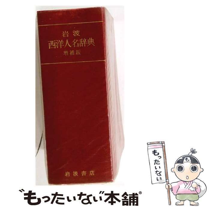 【中古】 岩波西洋人名辞典 / /