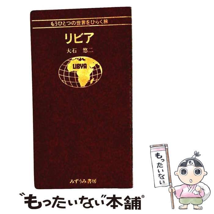 【中古】 リビアーきらめく波と砂 / 大石 悠二 / みずうみ書房