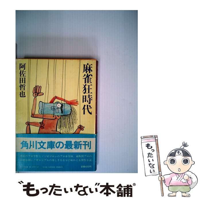 【中古】 麻雀狂時代 / /