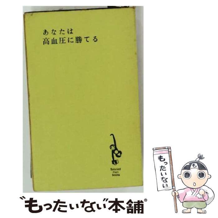 【中古】 あなたは高血圧に勝てる / 佐々 廉平 / 読売新聞社