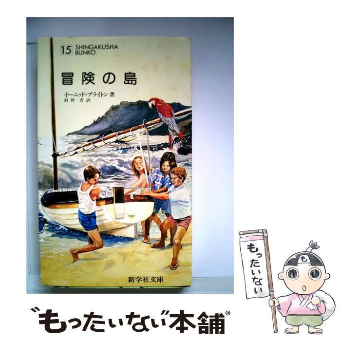 【中古】 冒険の海 / ブライトン / 新学社