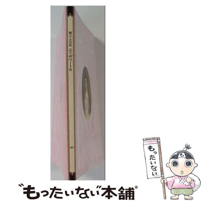 【中古】 輝ける皇妃 エリザベート展 公式図録 / /
