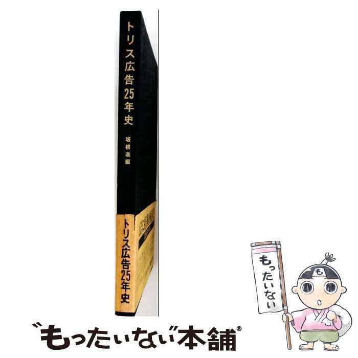 【中古】 トリス広告25年史 / /
