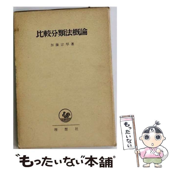 【中古】 比較分類法概論 / /