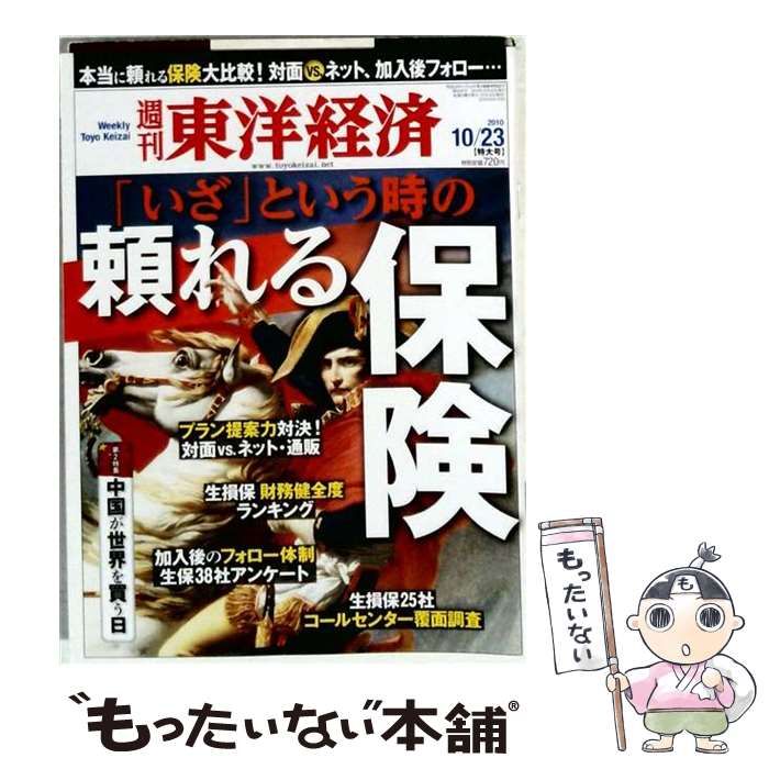 【中古】 週刊 東洋経済 2010年 10/23号 [雑誌] / 東洋経済新報社 / 東洋経済新報社