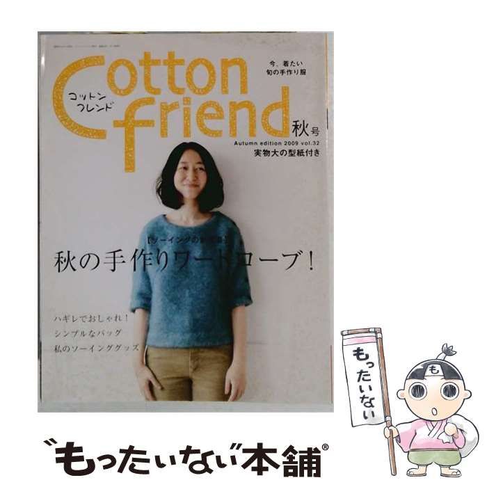 【中古】 Cotton friend 2009秋号 Vol.32 / /