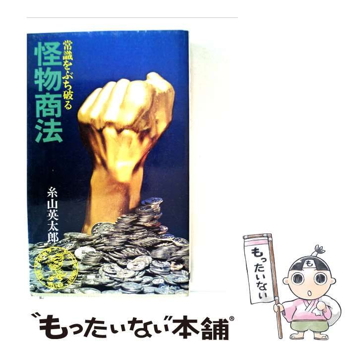 【中古】 常識をぶち破る 怪物商法 / 糸山英太郎 /