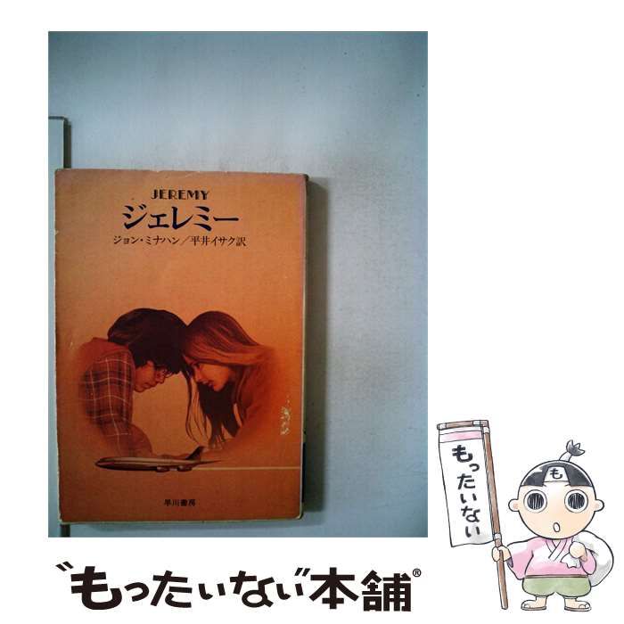 【中古】 ジェレミー / ジョン･ミナハン、 平井 イサク / 早川書房
