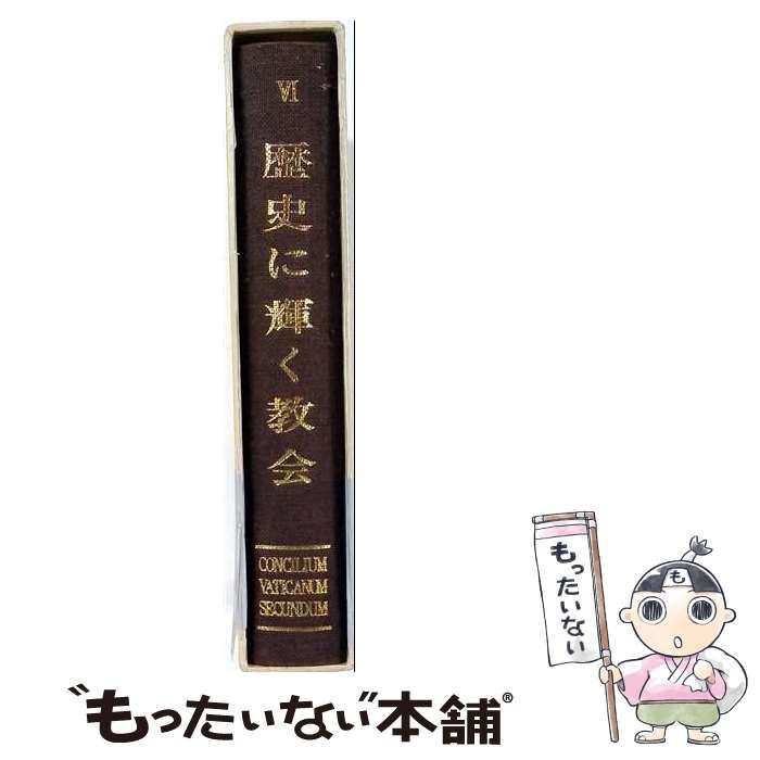【中古】 歴史に輝く教会 / /