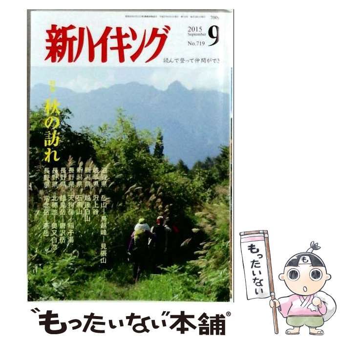 【中古】 新ハイキング 2015年 09 月号 [雑誌] / 新ハイキング社 / 新ハイキング社