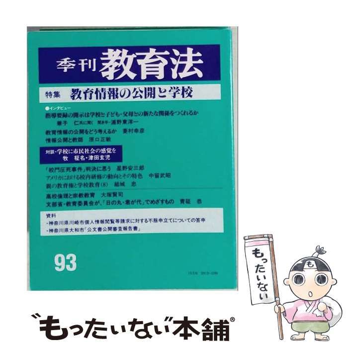【中古】 季刊教育法 1993年夏 教育情報の公開と学校 / 兼子仁、星野安三郎、 入沢充 / エイデル研究所