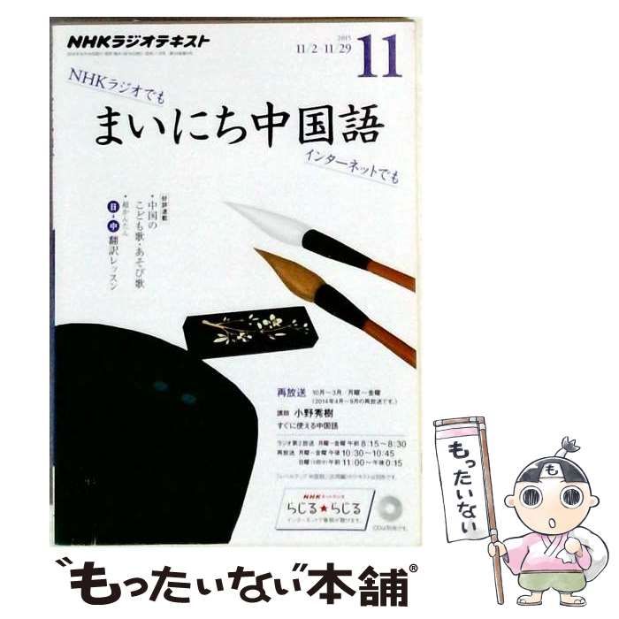 【中古】 NHKラジオ まいにち中国語 2015年 11 月号 [雑誌] / NHK出版 / ＮＨＫ出版
