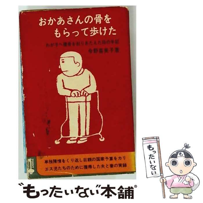 【中古】 おかあさんの骨をもらって歩けたーわが子へ腰骨を削りあたえた母の手記 / 今野 喜美子 / 番町書房