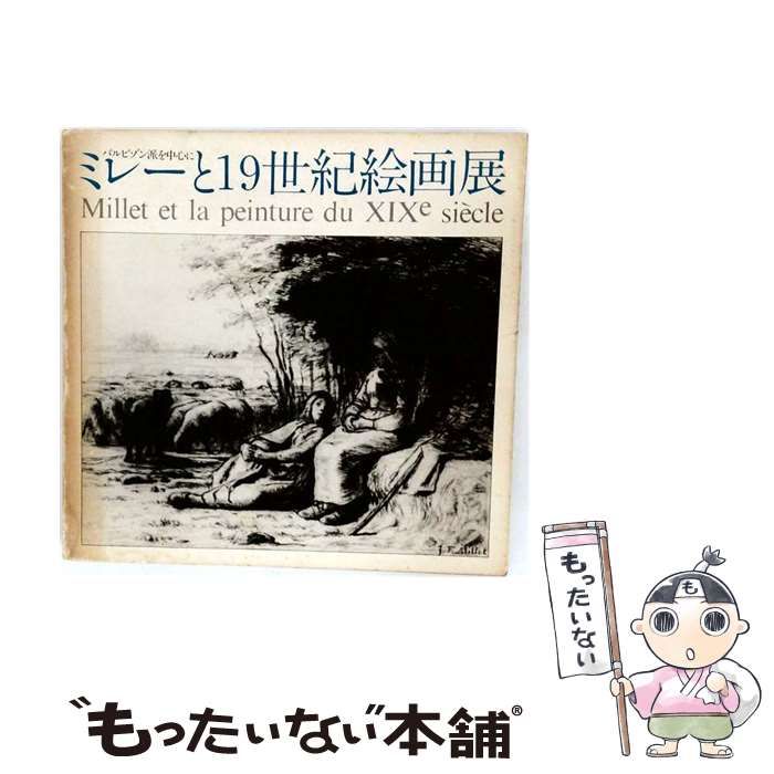 【中古】 フランス19世紀絵画展図録ーミレー コロー クーベルとバルビゾン派 / /