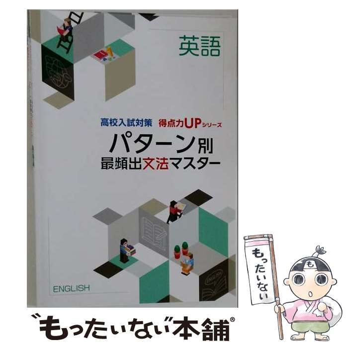 【中古】 高校入試対策 得点力UPシリーズ パターン別 最頻出文法マスター「英語」 2026年 / /