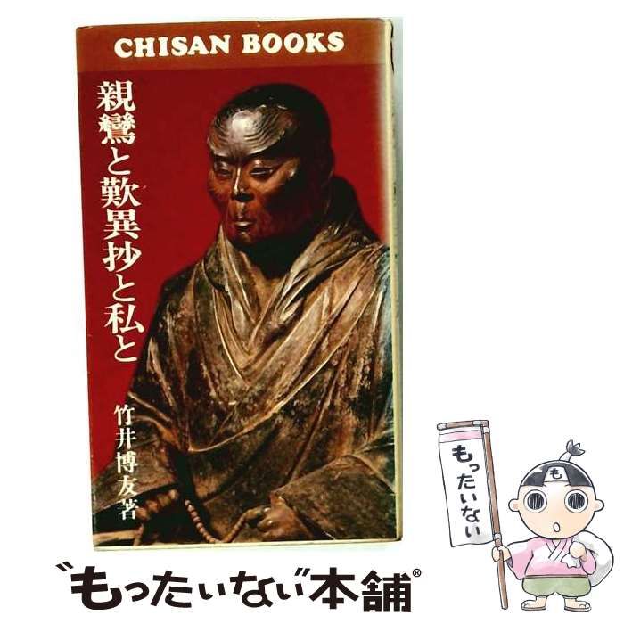 【中古】 親鸞と歎異抄と私と / /
