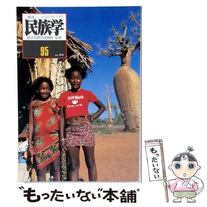 【中古】 季刊 民族学 95 / /