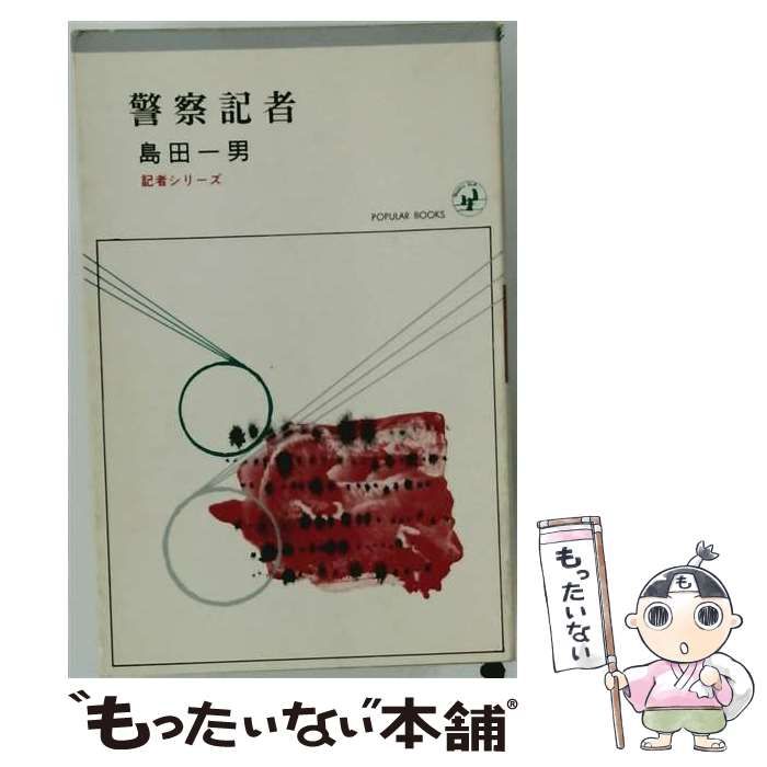 【中古】 警察記者ー推理小説 / /