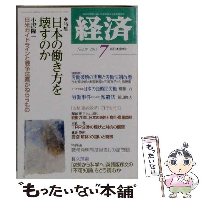 【中古】 経済 2015年 07 月号 [雑誌] / 新日本出版社 / 新日本出版社