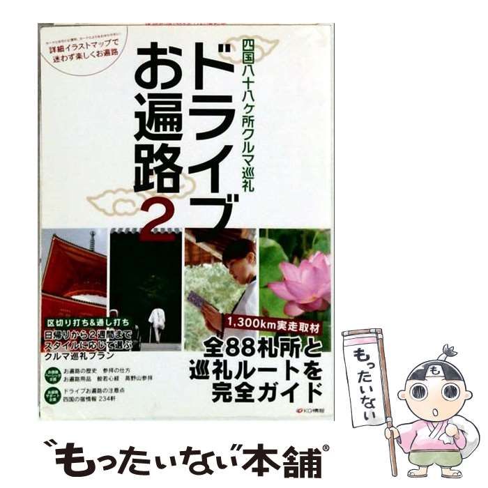 【中古】 ドライブお遍路 2 / 益田 武美、 須田 幸正 /