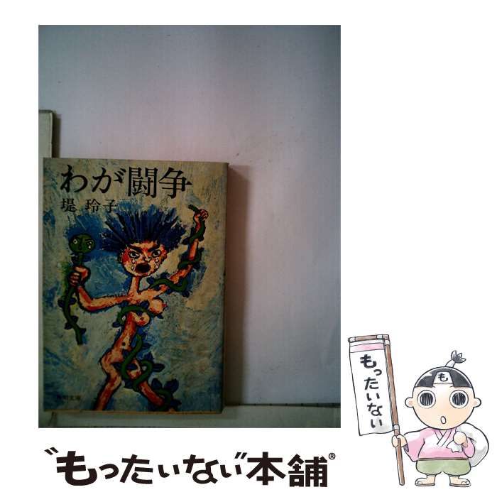 【中古】 わが闘争 / / 24,988円