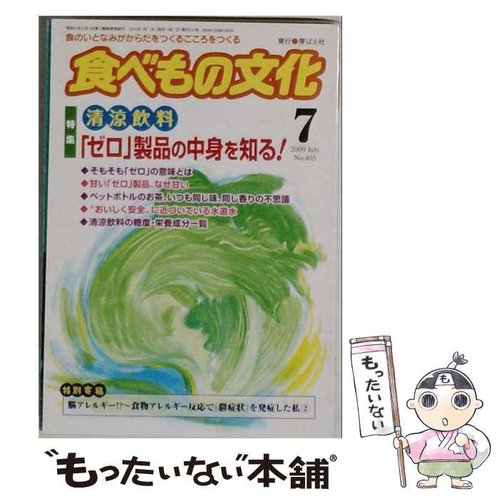 【中古】 食べもの文化 2009年 07月号 [雑誌] / 芽ばえ社 / 芽ばえ社